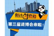 【关注】第三届进博会倒计时启动！